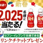 セブン-イレブンで利用できる無料引換券