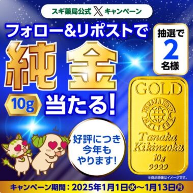 純金10gが2名様に当たる、スギ薬局の豪華Xキャンペーン