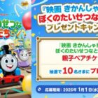 映画 きかんしゃトーマスの親子ペアチケットが当たるアプリキャンペーン