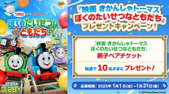 映画 きかんしゃトーマスの親子ペアチケットが当たるアプリキャンペーン