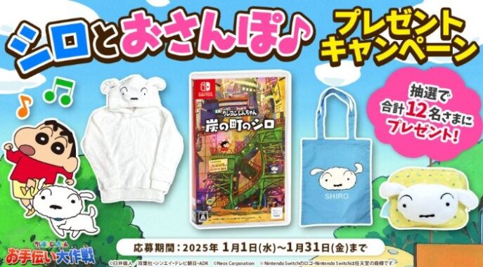 Nintendo Switch ソフトやクレヨンしんちゃんグッズが当たるアプリキャンペーン