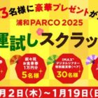 合計43名様に豪華プレゼントが当たる新年運試しスクラッチくじ