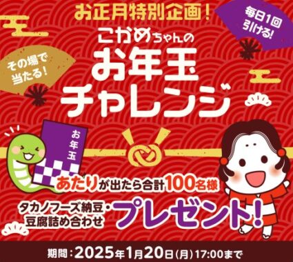 タカノフーズ商品セットがその場で当たるお年玉キャンペーン