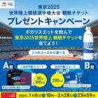 東京2025世界陸上 観戦チケットやポカリスエットが当たる豪華懸賞