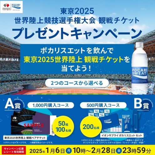 新品】世界陸上2025 オリジナルポカリスエットステンレスボトル POCARI