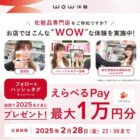 えらべるPay 最大1万円分