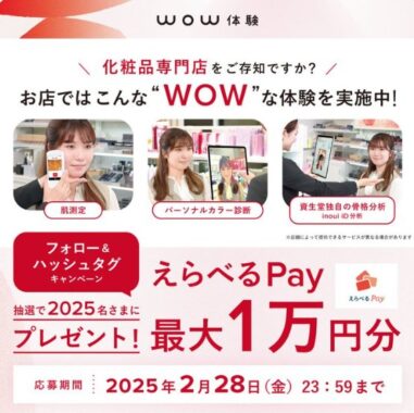 2,025名様に最大1万円分のえらべるPayが当たる豪華キャンペーン