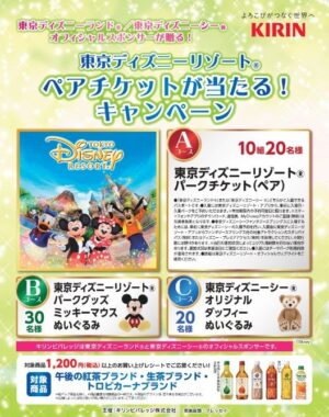 【フレッセイ×キリン】東京ディズニーリゾート ペアチケットが当たる！キャンペーン