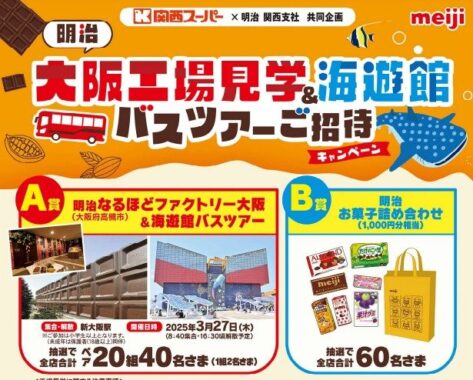 【関西スーパー×明治】大阪工場見学＆海遊館バスツアーご招待キャンペーン