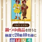 【ベルク×ミツカン】鍋つゆ商品を買うと抽選で20組み40名様に劇団四季チケットが当たる！キャンペーン