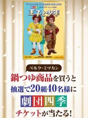 【ベルク×ミツカン】鍋つゆ商品を買うと抽選で20組み40名様に劇団四季チケットが当たる！キャンペーン