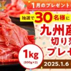 九州産和牛切り落とし1㎏が当たる豪華お年玉キャンペーン