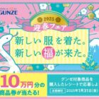 最大10万円分のギフトカードが当たる、グンゼの豪華クローズド懸賞