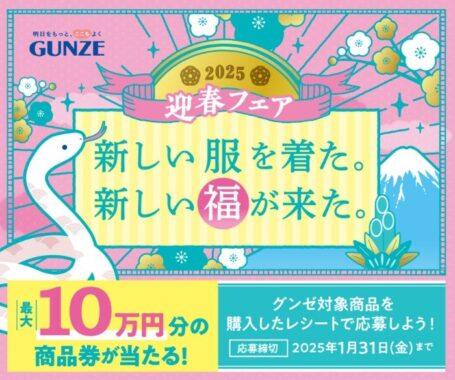 最大10万円分のギフトカードが当たる、グンゼの豪華クローズド懸賞