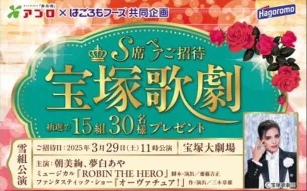 【食品館アプロ×はごろもフーズ】宝塚歌劇 S席ペアご招待キャンペーン