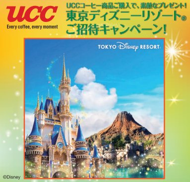 【東急ストア×UCC】東京ディズニーリゾートご招待キャンペーン