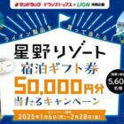 【サンドラッグ×ライオン】星野リゾート宿泊ギフトも当たる豪華クローズドキャンペーン