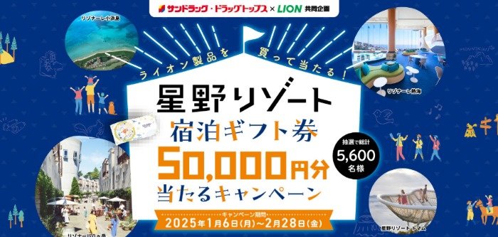 【サンドラッグ×ライオン】星野リゾート宿泊ギフトも当たる豪華クローズドキャンペーン