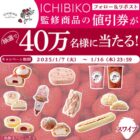 ICHIBIKO監修商品の値引券