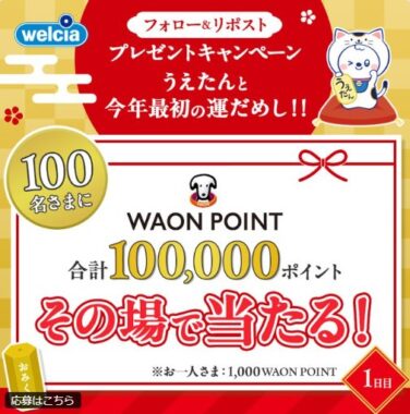 1,000WAON POINTが100名様に当たる、ウエルシアの運だめしキャンペーン