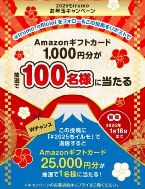 Amazonギフトカード1,000円分が当たるお年玉キャンペーン