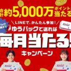 毎月当たる！最大10,000ポイントが当たる、ゆうパック利用キャンペーン