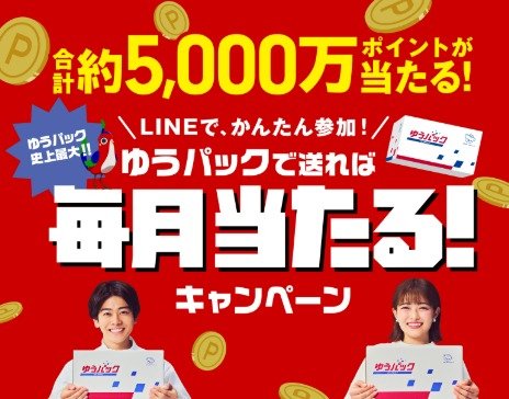 毎月当たる！最大10,000ポイントが当たる、ゆうパック利用キャンペーン