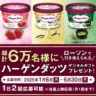 自販機限定！6万名様にハーゲンダッツデジタルギフトが当たる大量当選懸賞