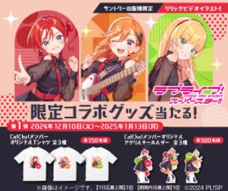 ラブライブ！スーパースターの限定コラボグッズが当たる、自販機限定キャンペーン