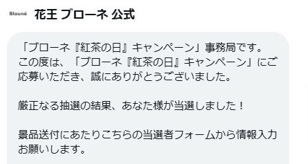 花王のX懸賞で「カラートリートメント＆アールグレイのティーバッグ」が当選