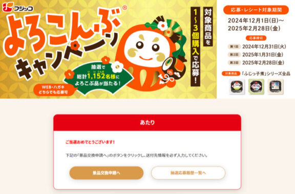 フジッコのクローズド懸賞で「MUGEN-KOMBU」が当選