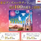 東京ディズニーリゾートパークチケットが当たる豪華プレゼントキャンペーン