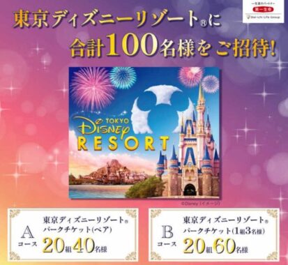 東京ディズニーリゾートパークチケットが当たる豪華プレゼントキャンペーン