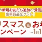 久留米市の特産品などが当たるLINEお年玉キャンペーン