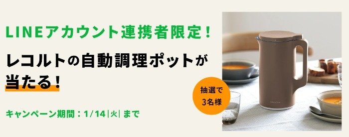 レコルトの自動調理ポットが当たるLINEアカウント連携キャンペーン