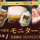 マルハニチロ畜産 商品モニター