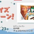 チョコモナカジャンボ無料クーポン