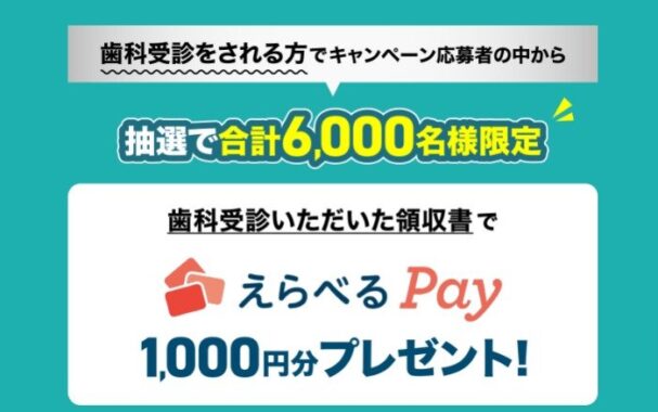 6,000名様にえらべるPayが当たる歯科検診応援キャンペーン