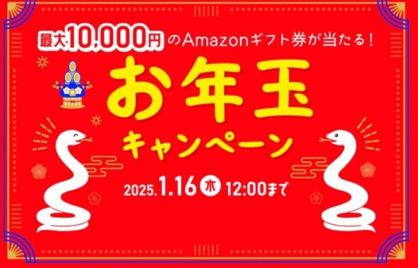 最大1万円分のAmzonギフト券が当たる、助野のお年玉キャンペーン