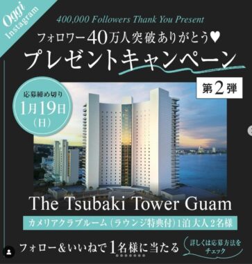 グアムで最上級のラグジュアリーホテル『ザ ツバキタワー』の宿泊券が当たる豪華懸賞