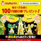 対象のからあげクン100円値引券