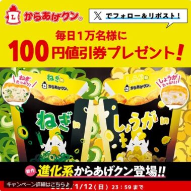 対象のからあげクン100円値引券が当たる大量当選X懸賞