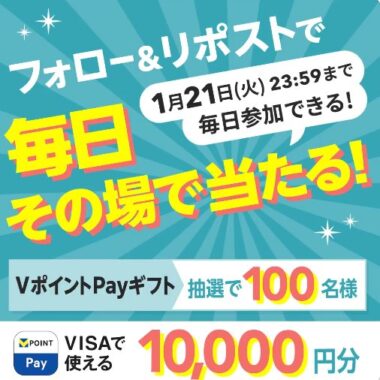 10,000円分のVポイントPayギフトがその場で当たるXキャンペーン