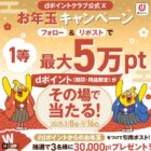 dポイント 最大5万円分