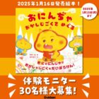 『おにんぢゃ おかしじごくをめぐる』商品モニター