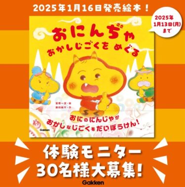 子どもの好きな物が大集合した絵本がお試しできるモニター募集キャンペーン