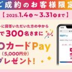 5,000円分のQUOカードPayが当たる、ハウスメイトの成約キャンペーン