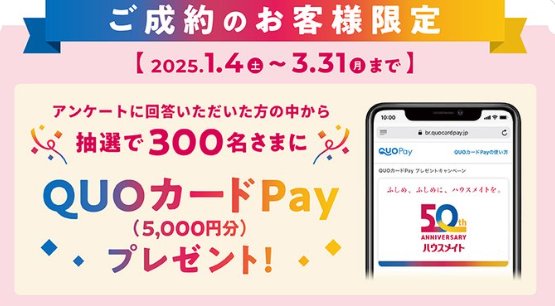 5,000円分のQUOカードPayが当たる、ハウスメイトの成約キャンペーン