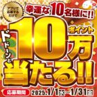 コジマポイント 10万円分