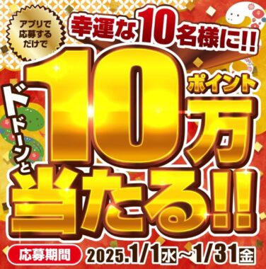 10万円分のコジマポイントが当たる、豪華アプリキャンペーン